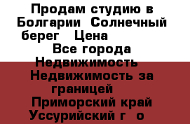 Продам студию в Болгарии, Солнечный берег › Цена ­ 20 000 - Все города Недвижимость » Недвижимость за границей   . Приморский край,Уссурийский г. о. 